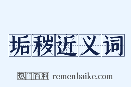 垢秽近义词是什么意思的图片